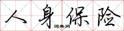 荆霄鹏人身保险行书怎么写