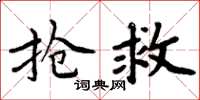 周炳元抢救楷书怎么写