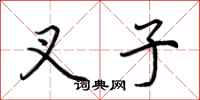 荆霄鹏叉子行书怎么写