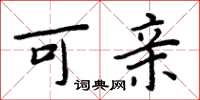 周炳元可亲楷书怎么写