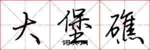荆霄鹏大堡礁行书怎么写