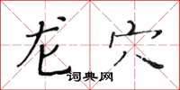 黄华生龙穴楷书怎么写