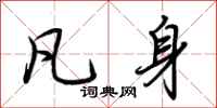 荆霄鹏凡身行书怎么写