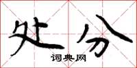 周炳元处分楷书怎么写