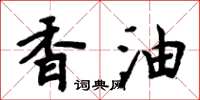 周炳元香油楷书怎么写