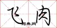 荆霄鹏飞肉行书怎么写