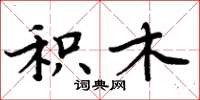 周炳元积木楷书怎么写