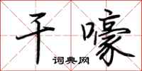 荆霄鹏干嚎行书怎么写