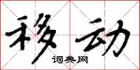 周炳元移动楷书怎么写