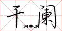 荆霄鹏干阑行书怎么写