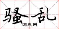周炳元骚乱楷书怎么写