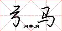 荆霄鹏弓马行书怎么写