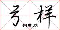 荆霄鹏弓样行书怎么写