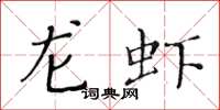 黄华生龙虾楷书怎么写