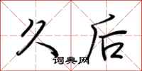 荆霄鹏久后行书怎么写