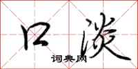 荆霄鹏口淡行书怎么写