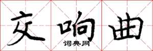 周炳元交响曲楷书怎么写
