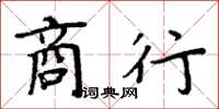 周炳元商行楷书怎么写