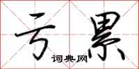 荆霄鹏亏累行书怎么写