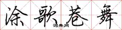 荆霄鹏涂歌巷舞行书怎么写