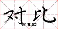 周炳元对比楷书怎么写
