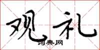 周炳元观礼楷书怎么写
