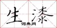 黄华生生漆楷书怎么写