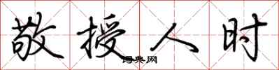 荆霄鹏敬授人时行书怎么写