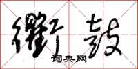 王冬龄衢鼓草书怎么写