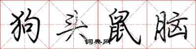 荆霄鹏狗头鼠脑行书怎么写