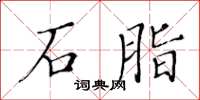 黄华生石脂楷书怎么写