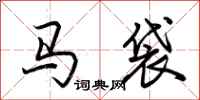 荆霄鹏马袋行书怎么写