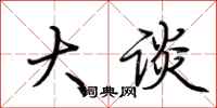 荆霄鹏大谈行书怎么写
