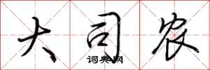 荆霄鹏大司农行书怎么写