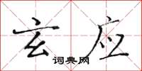 黄华生玄应楷书怎么写