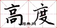 周炳元高度楷书怎么写