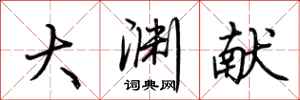 荆霄鹏大渊献行书怎么写