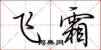 荆霄鹏飞霜行书怎么写