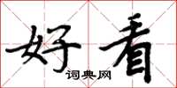 周炳元好看楷书怎么写