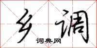 荆霄鹏乡调行书怎么写