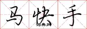 荆霄鹏马快手行书怎么写