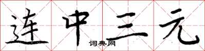 周炳元连中三元楷书怎么写