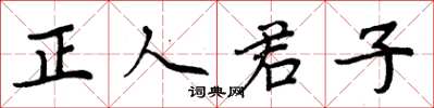 周炳元正人君子楷书怎么写