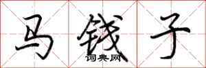 荆霄鹏马钱子行书怎么写