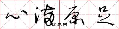 王冬龄心满原足草书怎么写