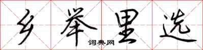 荆霄鹏乡举里选行书怎么写