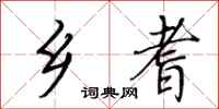 荆霄鹏乡耆行书怎么写
