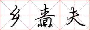 荆霄鹏乡啬夫行书怎么写