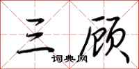 荆霄鹏三顾行书怎么写