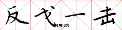 周炳元反戈一击楷书怎么写